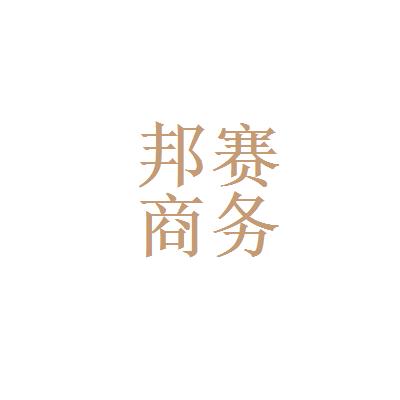 【营销策划职责】2022年四川邦赛商务咨询.营销策划岗位职责-看准网