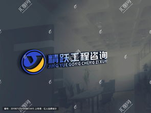 四川省精跃工程咨询有公司 logo 设计图片素材,设计悬赏,汇图网