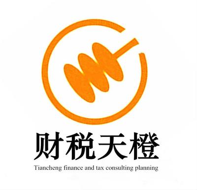 呼和浩特市财税天橙咨询策划