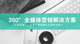 全新推出 360 全媒体营销解决方案 游金地业务体系优化升级